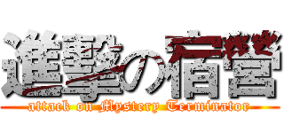 進擊の宿營 (attack on Mystery Terminator)
