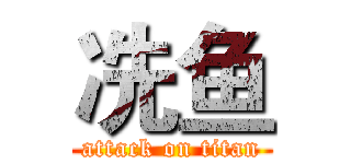 冼鱼 (attack on titan)
