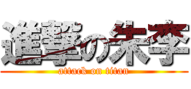 進撃の朱李 (attack on titan)