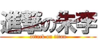 進撃の朱李 (attack on titan)