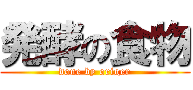 発酵の食物 (done by origer)