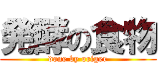 発酵の食物 (done by origer)