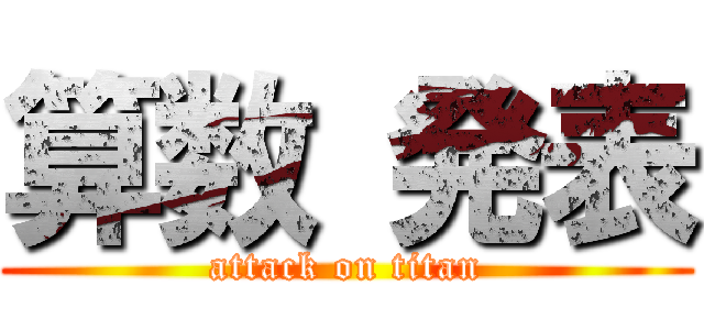 算数 発表 (attack on titan)