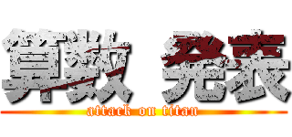 算数 発表 (attack on titan)