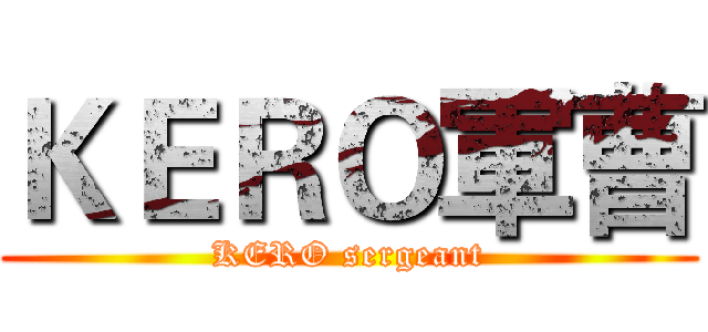 ＫＥＲＯ軍曹 (KERO sergeant)