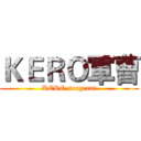 ＫＥＲＯ軍曹 (KERO sergeant)