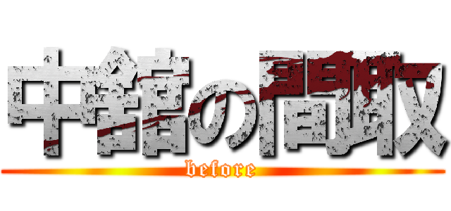 中舘の間取 (before)