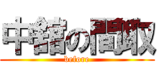 中舘の間取 (before)