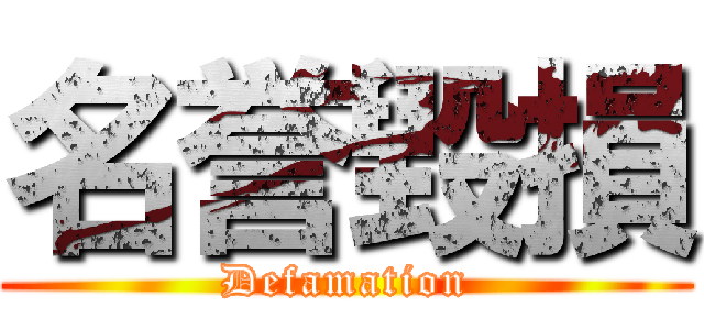 名誉毀損 (Defamation)