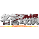 名誉毀損 (Defamation)