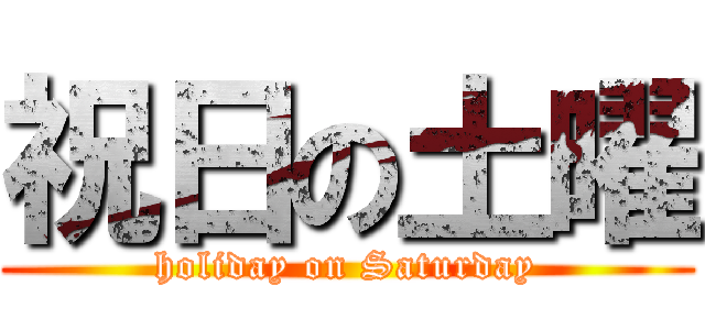 祝日の土曜 (holiday on Saturday)