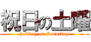 祝日の土曜 (holiday on Saturday)
