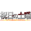 祝日の土曜 (holiday on Saturday)