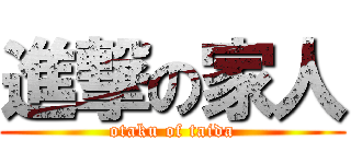 進撃の家人 (otaku of taida)