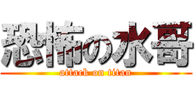 恐怖の水哥 (attack on titan)