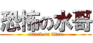 恐怖の水哥 (attack on titan)
