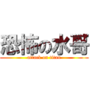 恐怖の水哥 (attack on titan)