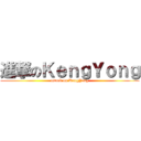 進撃のＫｅｎｇＹｏｎｇ (attack on KengYong)