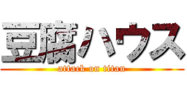 豆腐ハウス (attack on titan)