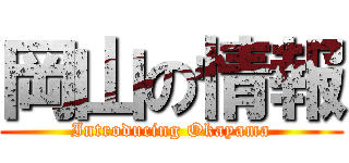 岡山の情報 (Introducing Okayama)
