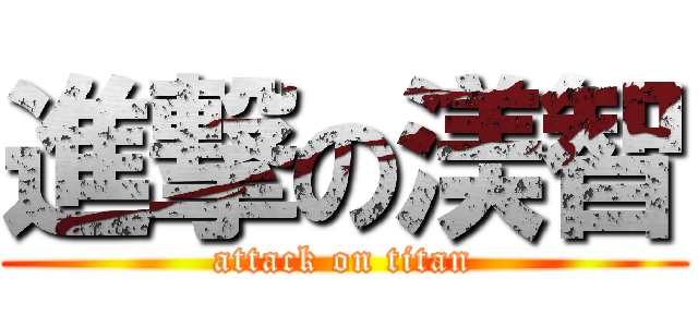 進撃の渼智 (attack on titan)
