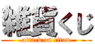 雑貨くじ (attack on titan)