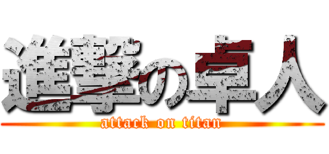 進撃の卓人 (attack on titan)