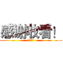 感谢收看！ (喜欢我的)