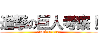 進撃の巨人考察！ (attack on titan)