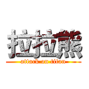 拉拉熊 (attack on titan)