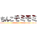 ちんこモミモミ (attack on titan)