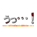 うっ…！ (attack on titan)