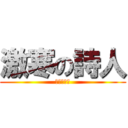 激寒の詩人 (たけきしね)