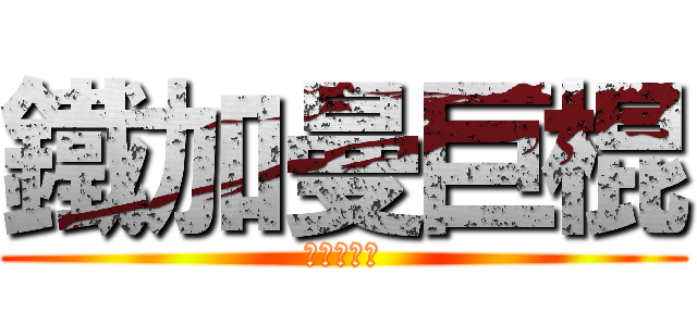 鐵加曼巨棍 (やらねいか)