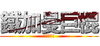 鐵加曼巨棍 (やらねいか)