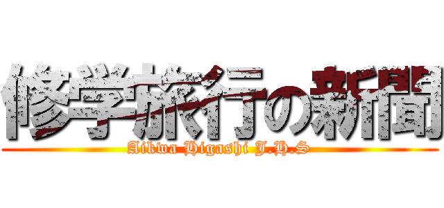 修学旅行の新聞 (Aikwa Higashi J.H.S)