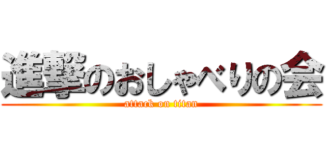 進撃のおしゃべりの会 (attack on titan)