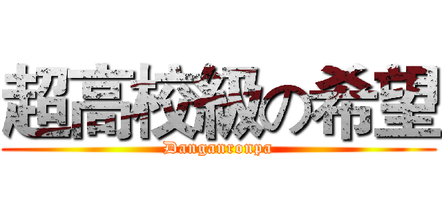 超高校級の希望 (Danganronpa)