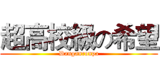 超高校級の希望 (Danganronpa)