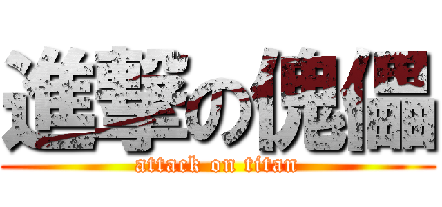 進撃の傀儡 (attack on titan)