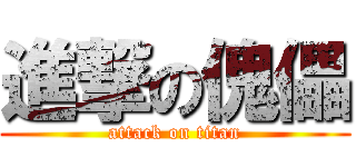 進撃の傀儡 (attack on titan)