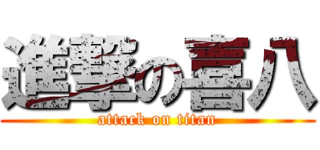 進撃の喜八 (attack on titan)