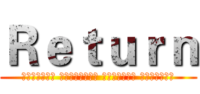 Ｒｅｔｕｒｎ (一切都明明白白 但我们仍匆匆错过 因为你相信命运 因为我怀疑生活)