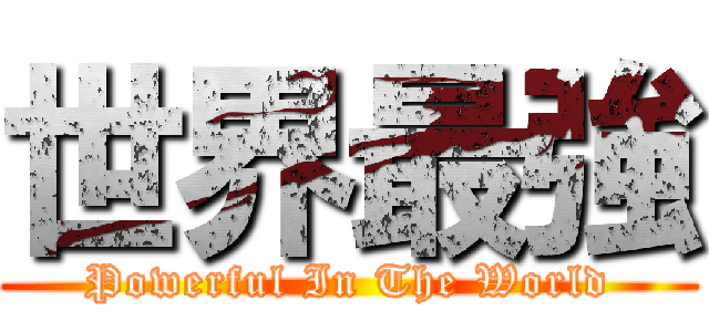 世界最強 (Powerful In The World)