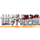 世界最強 (Powerful In The World)