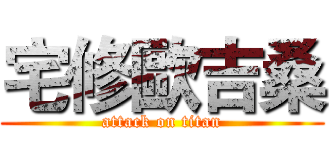 宅修歐吉桑 (attack on titan)