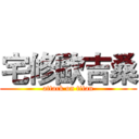 宅修歐吉桑 (attack on titan)