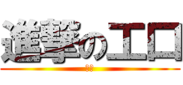 進撃の工口 (小受)