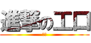 進撃の工口 (小受)