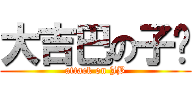 大吉巴の子维 (attack on JB)